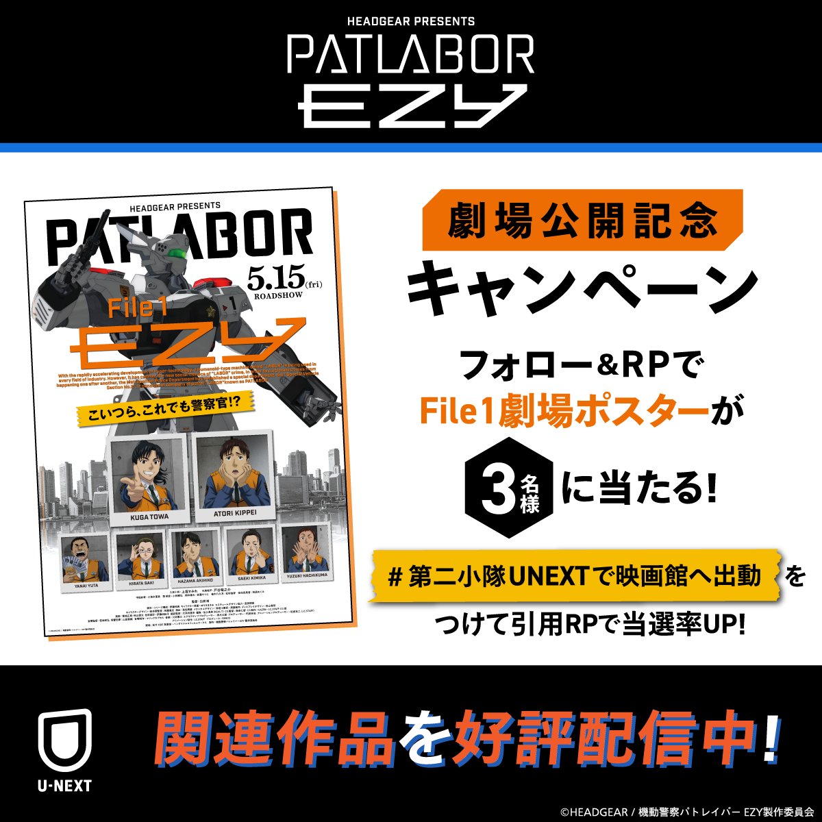 watch_UNEXT_A's tweet photo. ㊗️劇場公開記念キャンペーン
『機動警察 #パトレイバーEZY』File1
─　─　─　─　─　─　─　─　

フォロー＆RPで
File1劇場ポスターが3名様に当たる！
詳細はスレッドをチェック🚨

U-NEXTでは関連作品を好評配信中！
「#パトレイバー」を楽しみ尽くそう✨
@patlabor0810