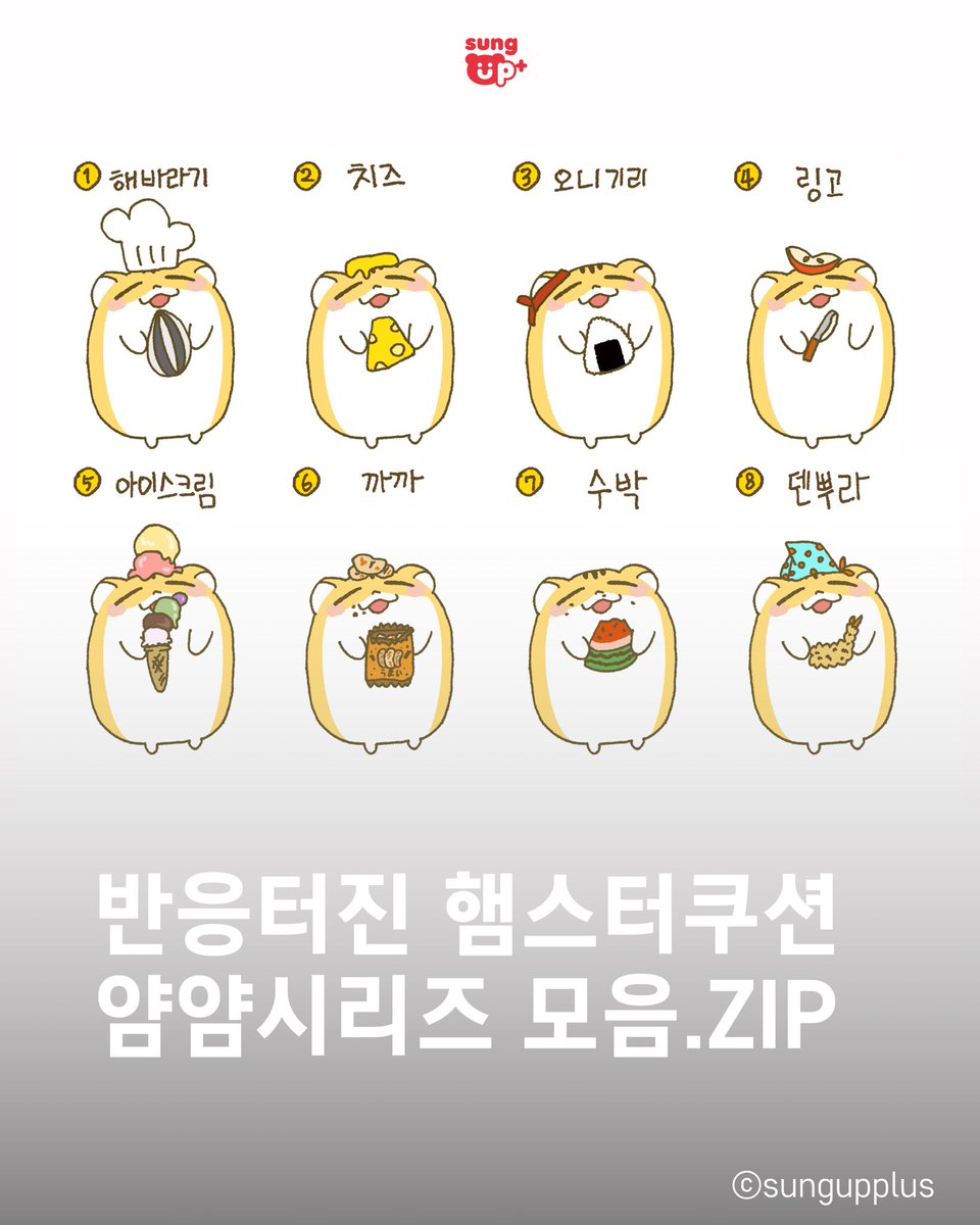 SungupP's tweet photo. #RT + #FOLLOW
추억의 햄쿠 얌얌시리즈 모음.ZIP 3
맛나는 간식을 먹고있는 햄쿠 친구들이 왔어요🍼

어떤 친구가 가장 귀여운지 댓글로 알려주세요!
+원하는 시리즈도 적어주면 
다음 모음.ZIP으로 또 돌아올께요❤️

공식 인스타그램 보러가기 ->
https://t.co/ALqJSUGl37

🎨 @sungup.plus
#캐릭터 #햄쿠 #햄스터짤 #캐릭터모음집 #햄스터
#귀여운캐릭터 #코스튬 #햄스터쿠션 #키링추천
#귀여운굿즈 #덕질 #캐릭터도감 #모음집