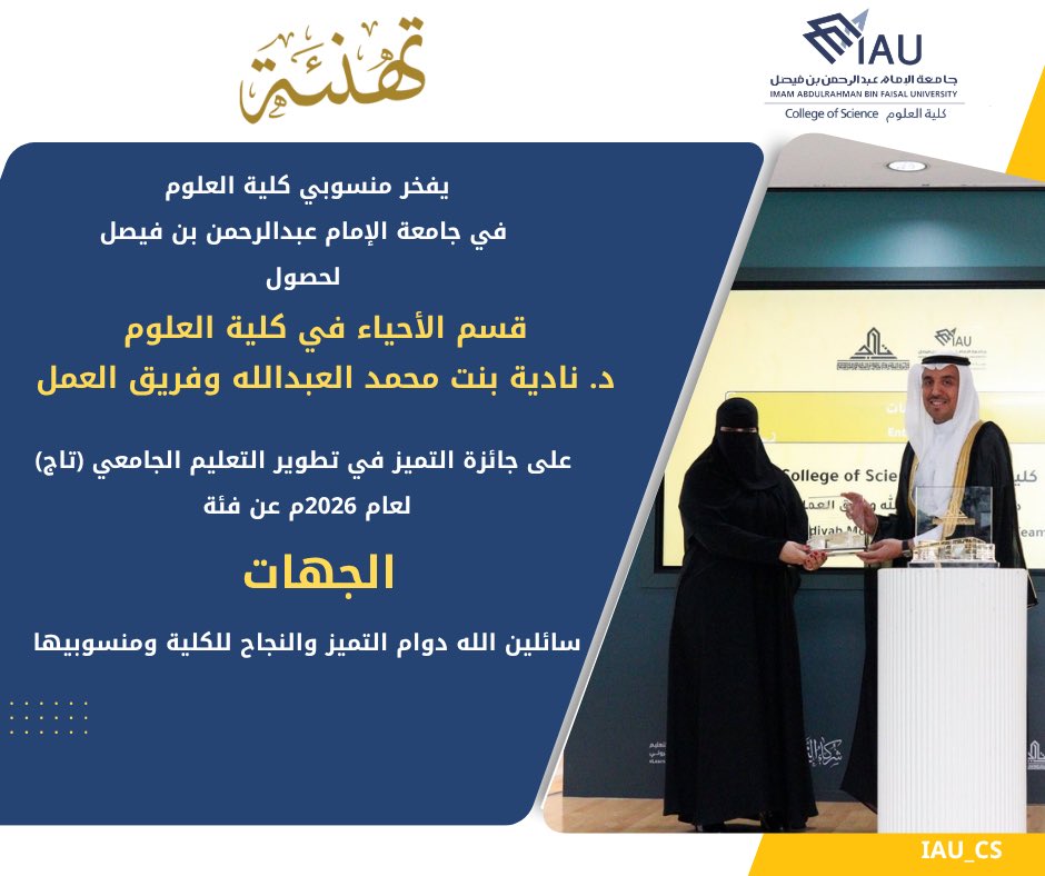 IAU_cs's tweet photo. تهنئة|

يفخر منسوبي #كلية_العلوم في 
#جامعة_الإمام_عبدالرحمن_بن_فیصل 

لحصول قسم الأحياء في  #كلية_العلوم  
د.نادية بنت محمد العبدالله وفريق العمل

على جائزة التميز 
في تطوير التعليم الجامعي (تاج)
لعام 2026م عن فئة

"الجهات"

سائلين الله دوام التميز والنجاح للكلية ومنسوبيها. https://t.co/qBtOKKULei