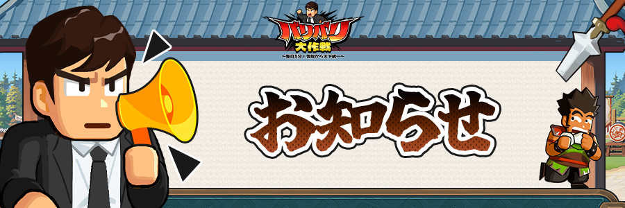 【公式】バリバリ大作戦:毎日5分!伐採から天下統一~ tweet media