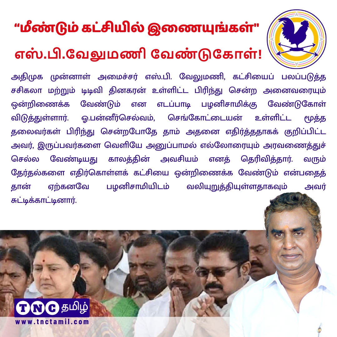 tnctamilnews's tweet photo. "சசிகலா, தினகரனை மீண்டும் கட்சியில் இணையுங்கள்" - எடப்பாடி பழனிசாமிக்கு எஸ்.பி.வேலுமணி பகிரங்க வேண்டுகோள்!

#SPVelumani #EPS #ADMKUnited #Sasikala #TTVDhinakaran #OPS #ADMKPolitics #TNPolitics #PartyUnity #TNCTamil #TheNewsCircle #TNCTamilNews

https://t.co/6sAvXMgZDc https://t.co/3f5H09w2jY