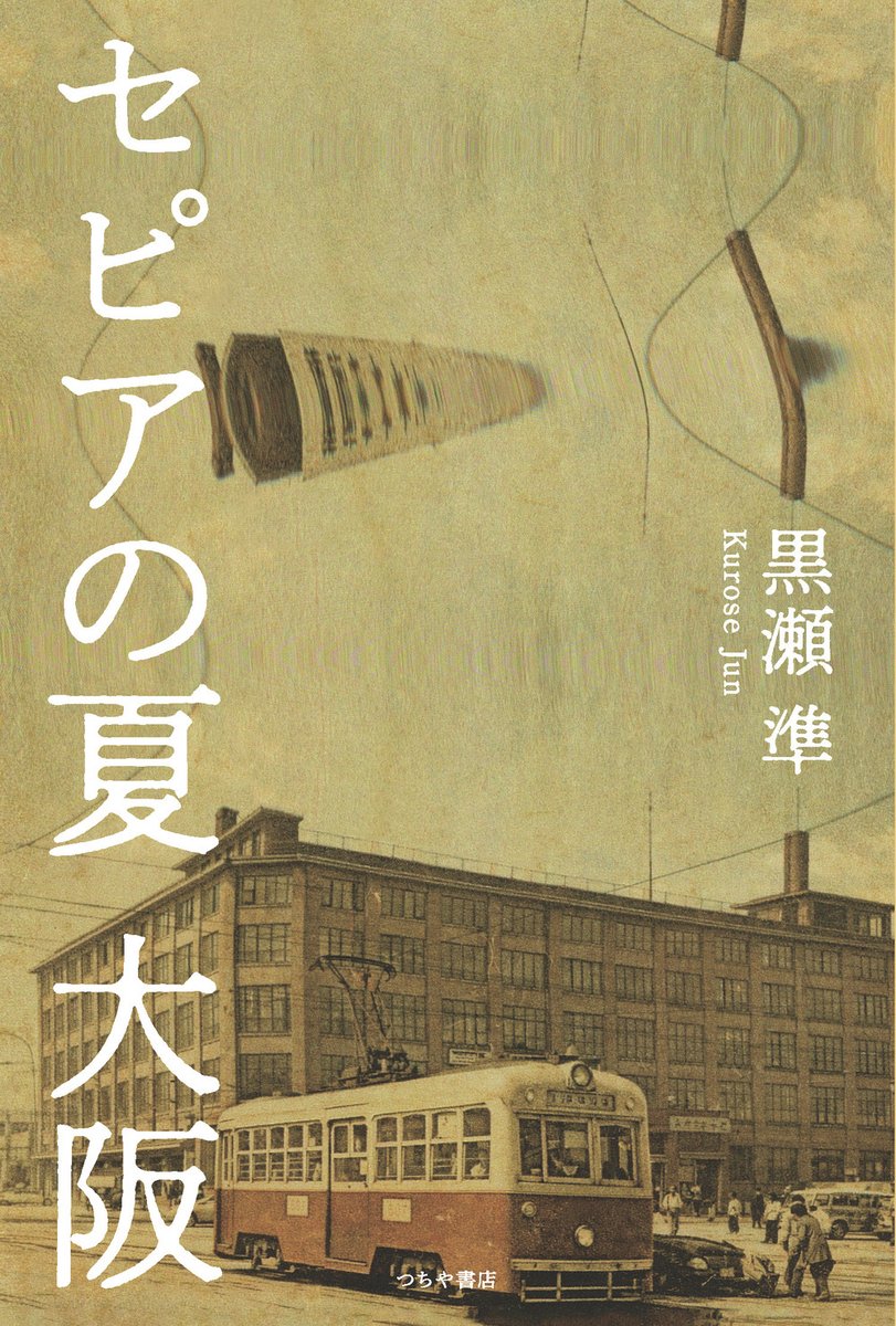 tsuchiya_eigyo's tweet photo. 【新刊情報】
『セピアの夏　大阪』黒瀬 準・著

昭和30年代の大阪を舞台に、小学生・純の”心の移ろい”を、懐かしい風景と共に描く昭和ノスタルジー。「セピアの夏　大阪」「あの頃聖天通りで」の二篇を収載。

四六判 200ページ 定価1,980円(税込)
https://t.co/RKDHYTU9Zy
#つちや書店 https://t.co/aw2WU9pTKm