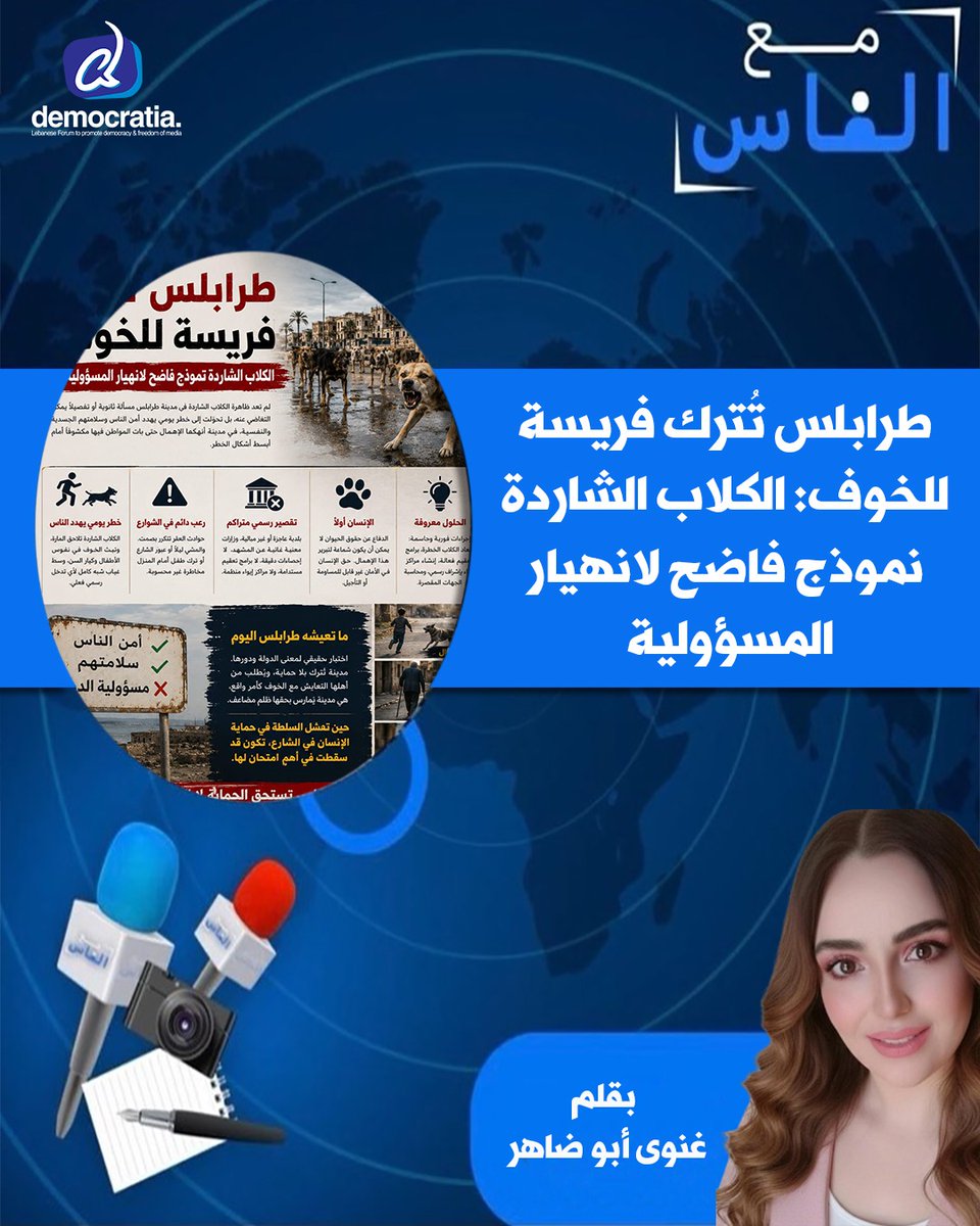 Abdallahbaroudy's tweet photo. *طرابلس تُترك فريسة للخوف: الكلاب الشاردة نموذج فاضح لانهيار المسؤولية – Democratia News*

*بقلم غنوى أبو ضاهر*

لم تعد ظاهرة الكلاب الشاردة في مدينة طرابلس مسألة ثانوية أو تفصيلًا يمكن التغاضي عنه، بل تحوّلت إلى خطر يومي يهدد أمن الناس وسلامتهم الجسدية والنفسية، في مدينة أنهكها الإهمال حتى بات المواطن فيها مكشوفًا أمام أبسط أشكال الخطر..............
https://t.co/7AyYnciRkY
@DemocratiaNews 
@nanoooo87
