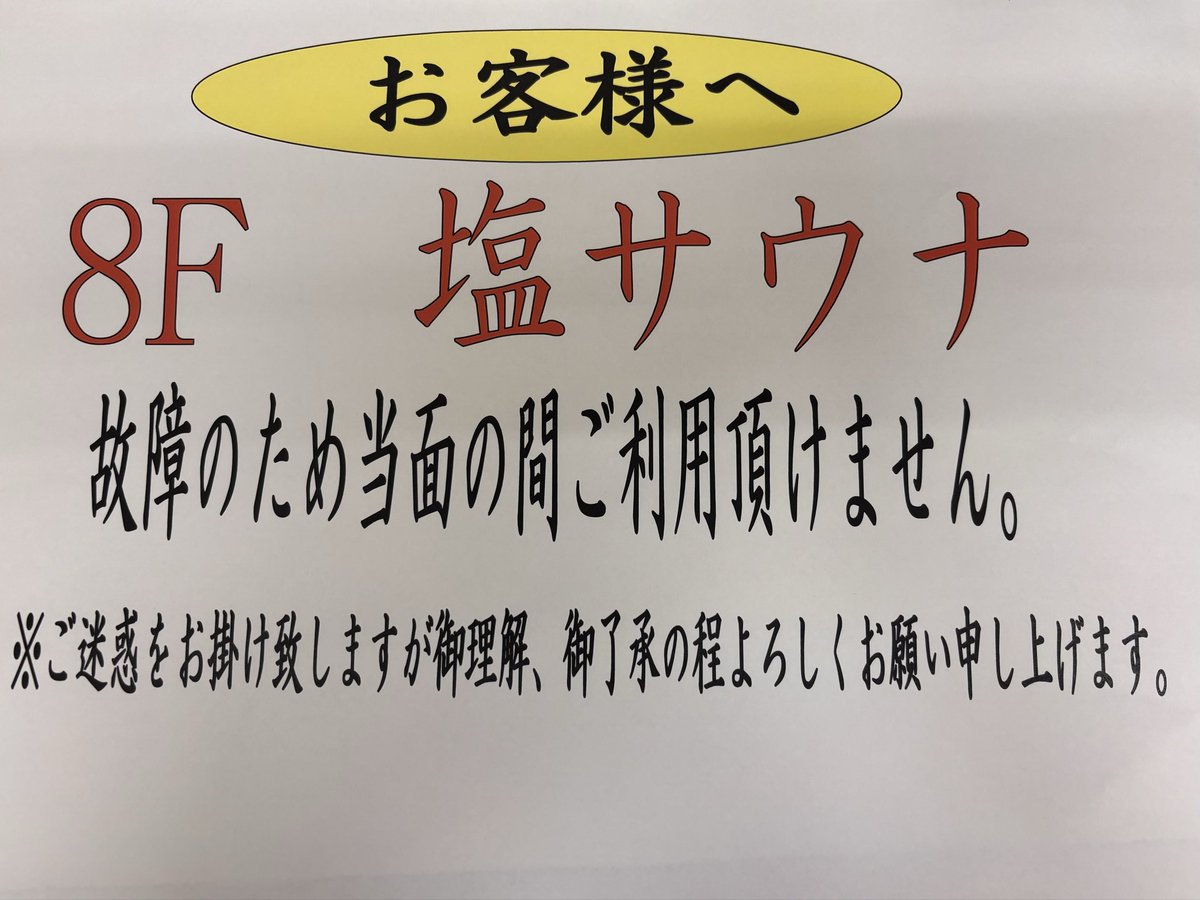 grandsauna_h's tweet photo. 【お知らせ】
いつも当館をご利用頂きありがとうございます。

8階塩サウナが故障により当面の間ご利用いただけません。
大変ご迷惑をお掛け致します。何卒ご理解，ご了承のほどよろしくお願い申し上げます。 https://t.co/OsZLAfOJZk