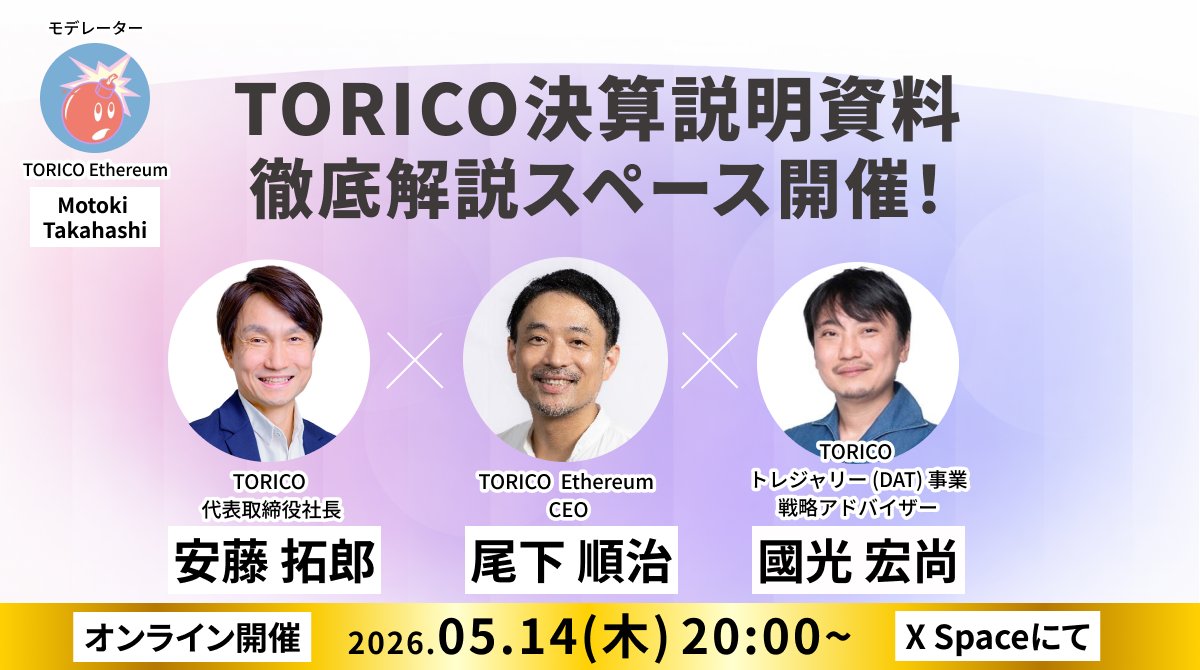 motoki304's tweet photo. 📢 明日20:00〜開催！

「2026年3月期 通期決算説明資料 徹底解説スペース」を開催します。

明日15:30頃に開示予定の通期決算について、

・業績レビュー
・成長戦略
・DAT事業
・今後の見通し

を、TORICO 代表 安藤、TORICO Ethereum 尾下、DAT事業アドバイザー 國光さんとともに解説します。

個人投資家、機関投資家・アナリスト、報道関係者の皆様、ぜひご参加ください。

ご質問は、スペース開催中のコメントまたは本投稿へのリプライにて受け付けます。

※本スペースは、開示済みの決算説明資料の内容を補完する目的で実施します。
