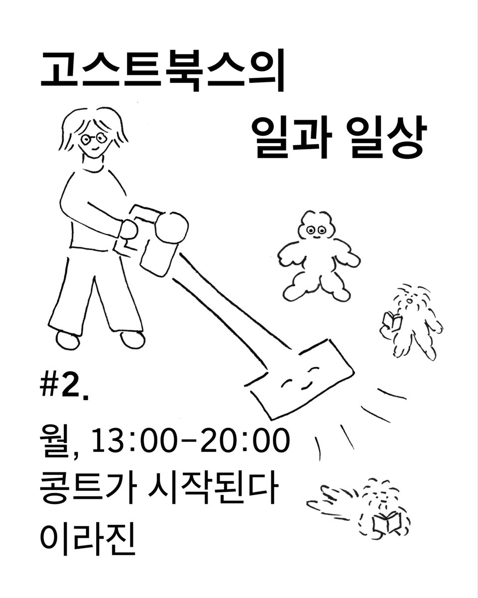 ghost__books's tweet photo. <고스트북스의 일과 일상> #2 월요일, 13:00–20:00 콩트가 시작된다

월요일 서점원 라진 님의 근무 일지가 업데이트되었습니다. 전문은 고스트북스 블로그에서 읽어보실 수 있습니다. 

https://t.co/vnphmYCbz2 https://t.co/bKfQ1LWn5T