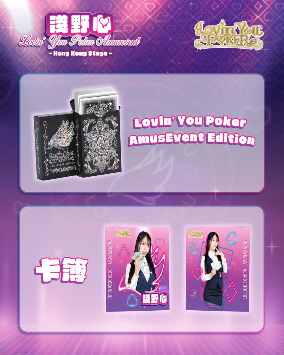 淺野心💖Lovin' You Poker AmusEvent 限定商品預告！ 今次我地為大家帶