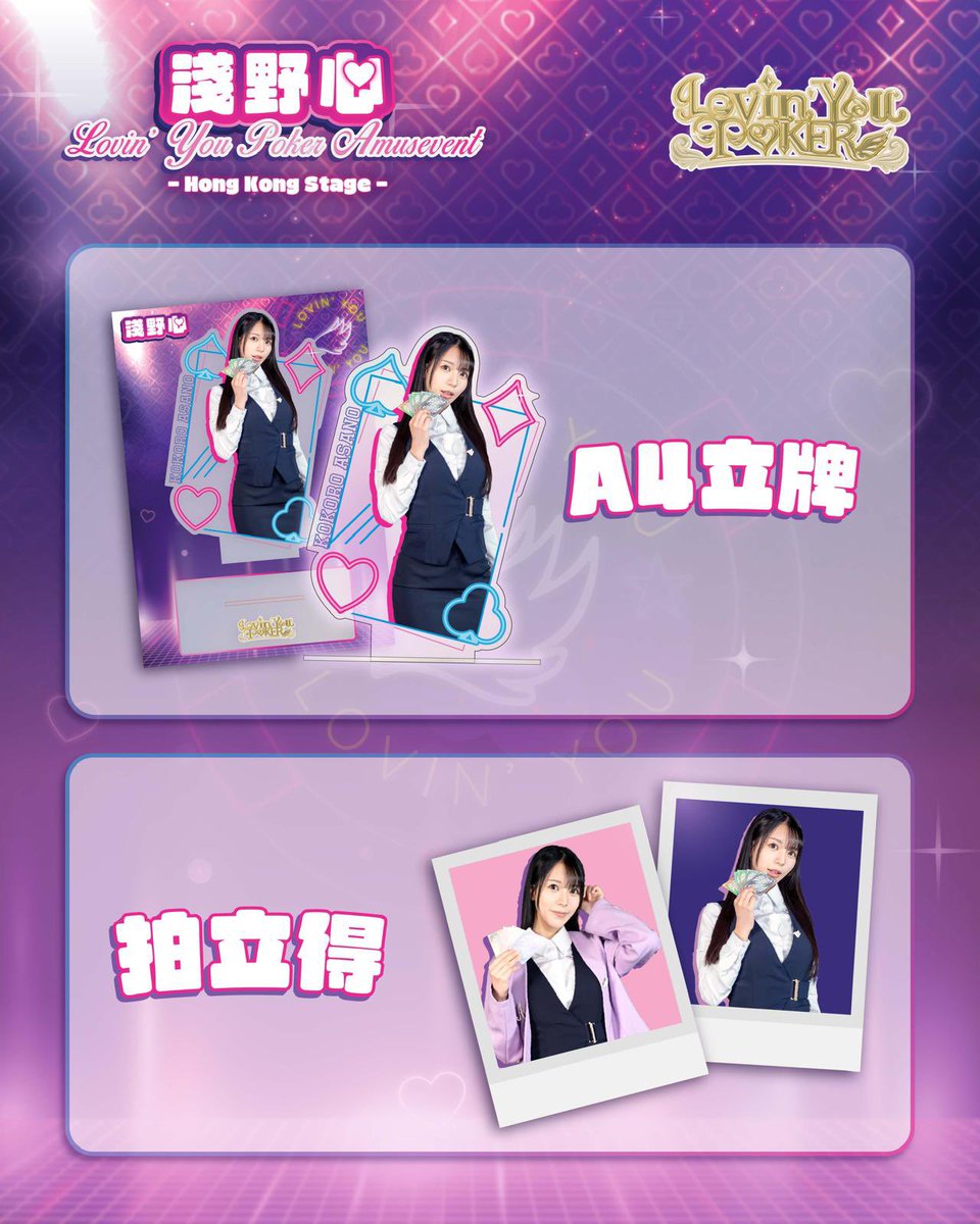淺野心💖Lovin' You Poker AmusEvent 限定商品預告！ 今次我地為大家帶