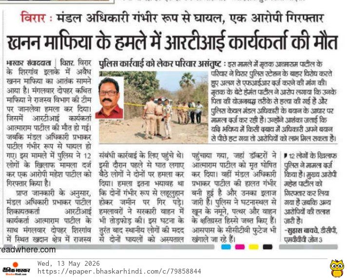 gopal_raaj07's tweet photo. पालघर जिले के विरार क्षेत्र में खुलेआम खनन माफियाओं ने RTI कार्यकर्ता की हत्या और मंडल अधिकारी को गंभीर रूप से जख्मी कर दिया।अब क्षेत्र में सरकारी बाबू भी सुरक्षित नहीं है।@dbmumbai_ @BJP4India @CMOMaharashtra @drhemantsavara @collectorpal @MBVVPOLICE @DGPMaharashtra @INCIndia https://t.co/A4vWuqZI4C