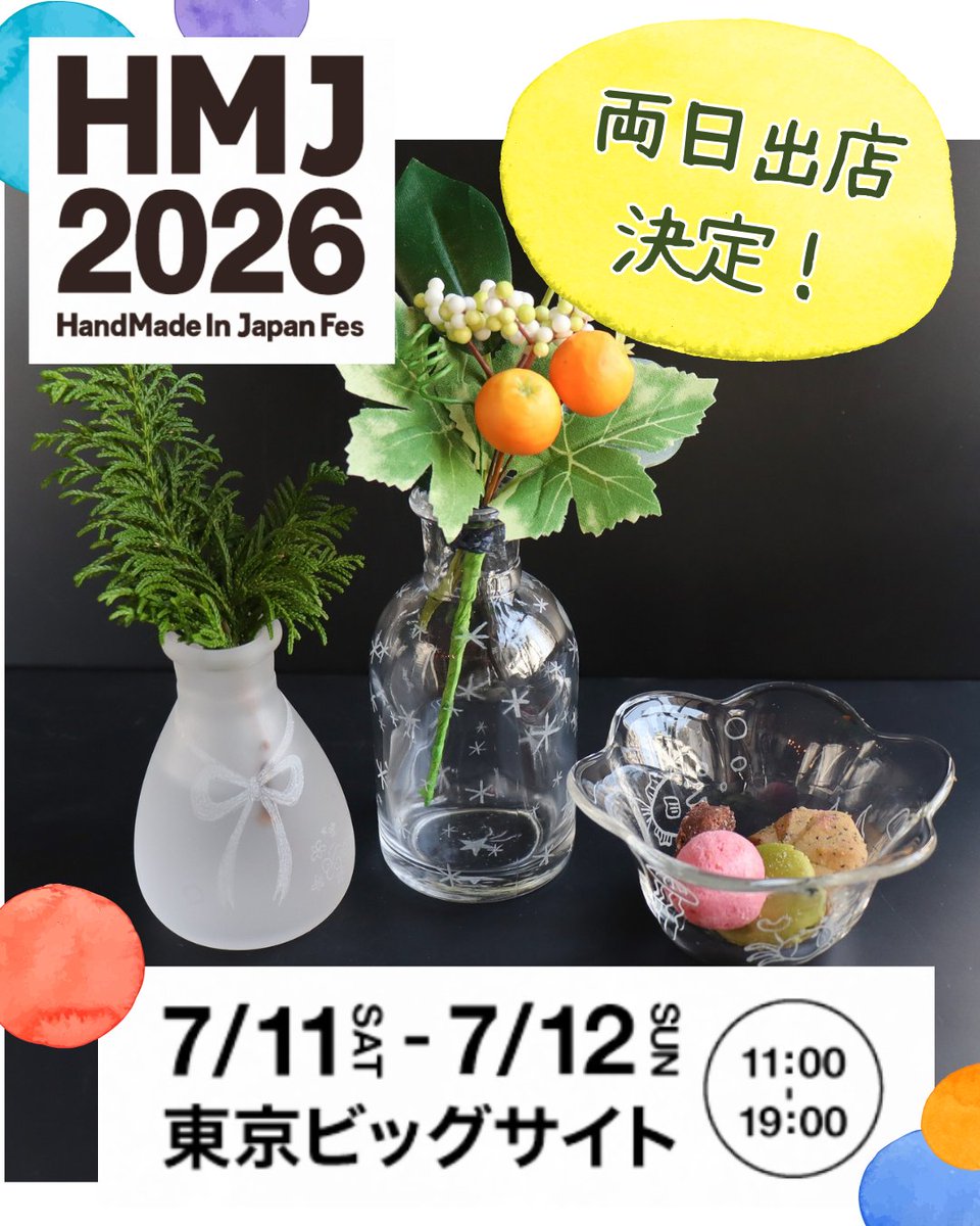 2026 7/11・12 開催 HMJ ハンドメイドインジャパンフェス @hmj_fes