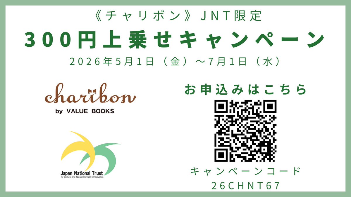 JNT1968's tweet photo. ＼日本ナショナルトラストへの #寄付 限定／
#チャリボン 300円上乗せキャンペーン

【7月1日（水）】までの期間中、チャリボン（charibon）で以下のコードを入力すると、ご寄付額が300円上乗せされます。

★キャンペーンコード　⇒　26CHNT67

＞お申込みはこちらから
https://t.co/jRYpIU57Nj https://t.co/GCibF91cwu
