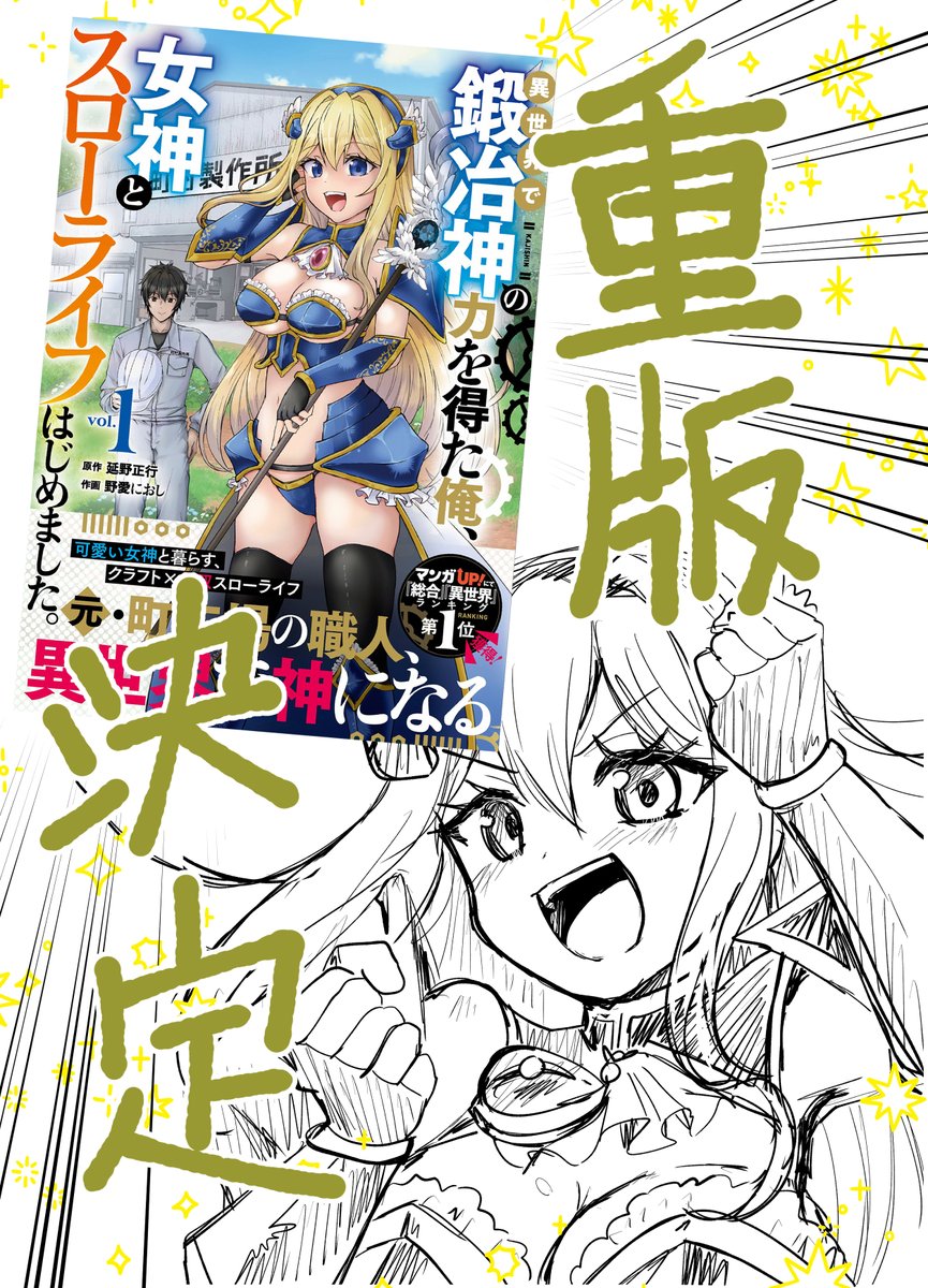 🎉お知らせ🎉
『異世界で鍛冶神の力を得た俺、女神とスローライフはじめました。』 1巻が重版決定となりましたー!!
初重版!嬉しすぎるっ!
お手にとってくださった皆様本当にありがとうございます!
買えなかったったよーという方はこの機会に是非お求めくださいませ!
詳細は引用元URLへ!