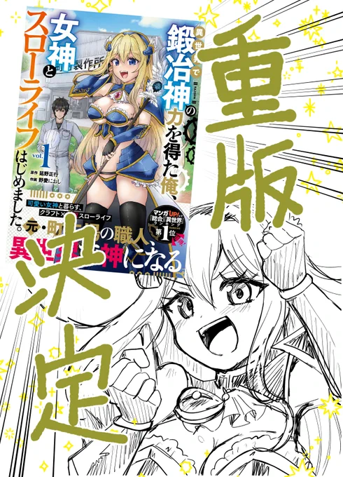 🎉お知らせ🎉
『異世界で鍛冶神の力を得た俺、女神とスローライフはじめました。』 1巻が重版決定となりましたー!!
初重版!嬉しすぎるっ!
お手にとってくださった皆様本当にありがとうございます!

買えなかったったよーという方はこの機会に是非お求めくださいませ!

詳細は引用元URLへ! 