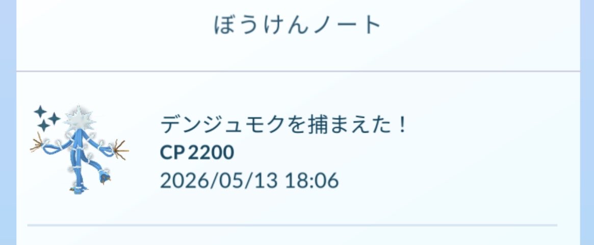 CAT_kun381's tweet photo. 初色違い😊

#ポケモンGO
#レイドアワー
#デンジュモク https://t.co/JSCqyIJk3r