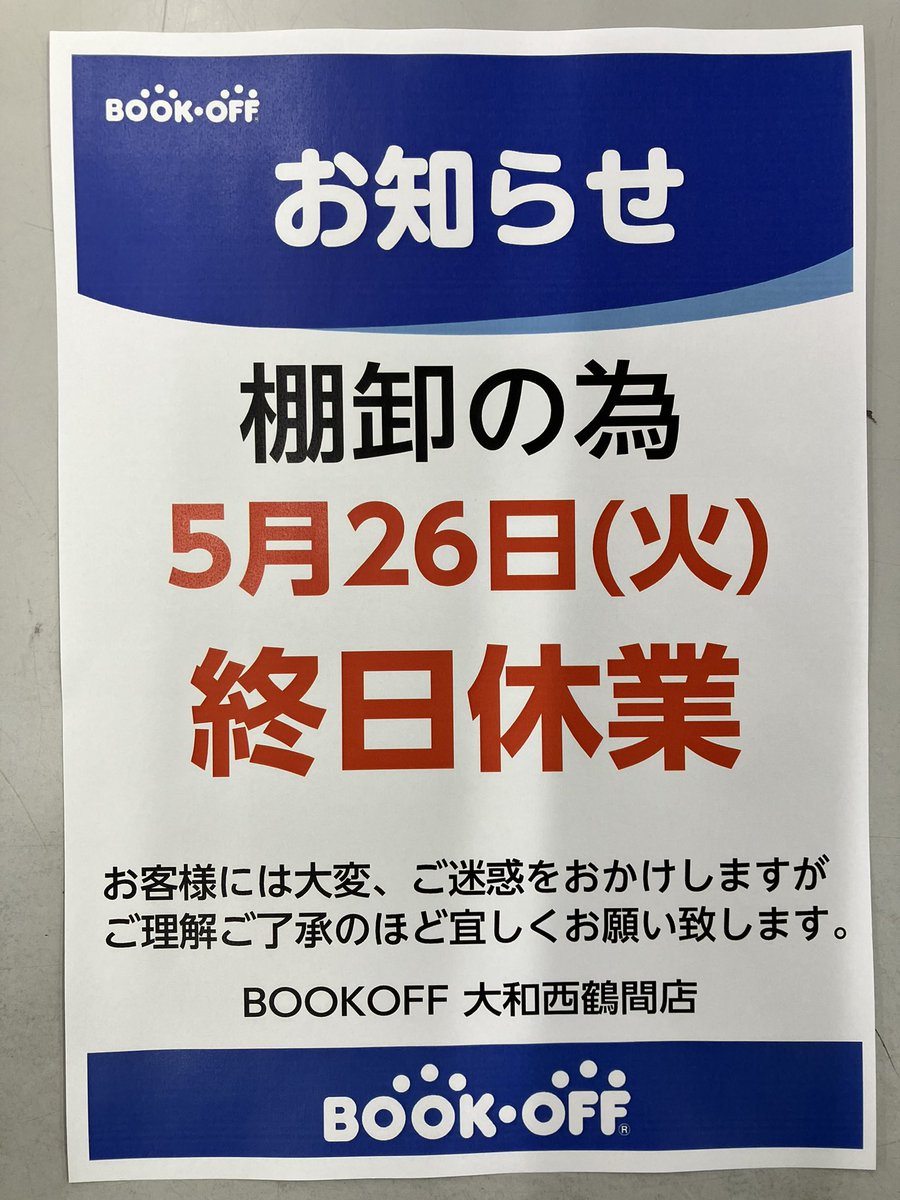 お知らせ 棚卸の為 5月26日（火） 終日休業 お客様には大変、ご迷惑を