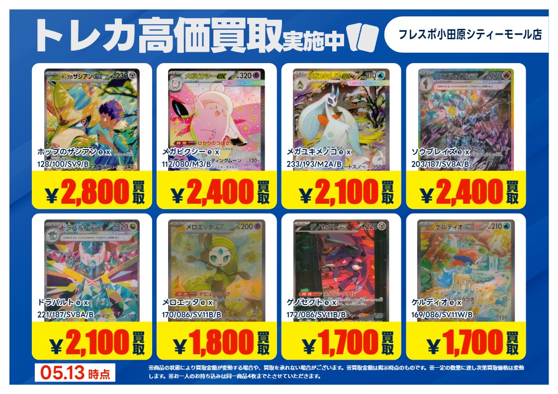 トレカ高価買取情報】 5/13(水)～5/19(火)の高価買取情報🪐 #ポケカ ⑦