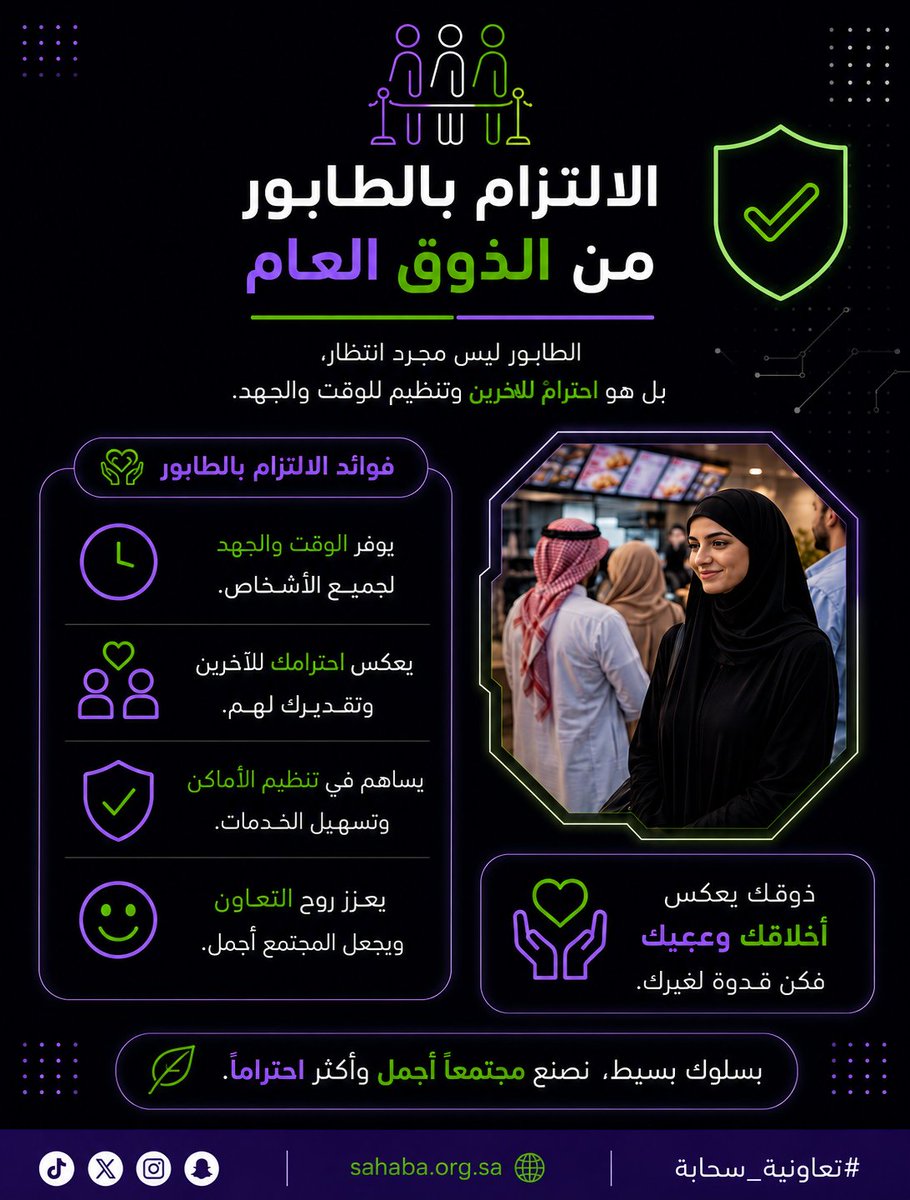 sahabaorg's tweet photo. الطابور ليس انتظارًا ،  بل ثقافة احترام وتنظيم.
#تعاونية_سحابة #جودة_الحياة https://t.co/YwCZ11nVOe