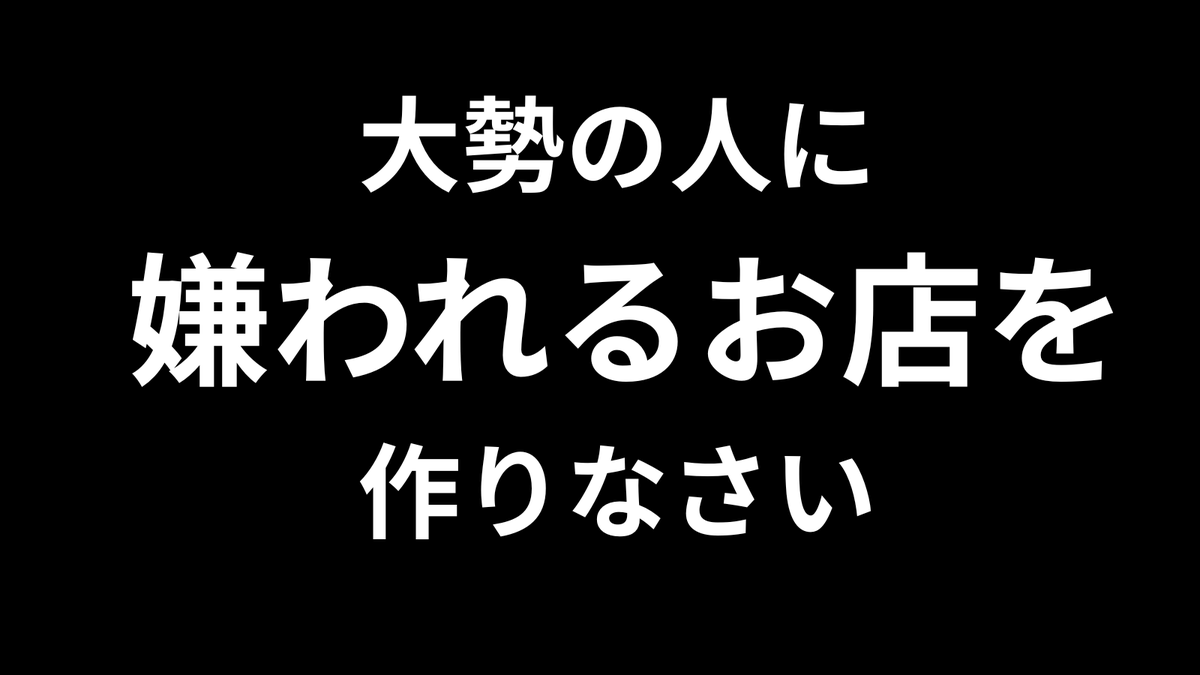 eiroha's tweet photo. 13年前に小さいけどメチャクチャ繁盛している個人経営の本屋があると言われて、東京の小さな書店を取材した。

並んでいる本が個性的、スタッフはもっと個性的で、店主は輪をかけて個性的……おそらく、その個性に惹かれて、遠方から熱烈なお客が足を運んできて、繁盛していると思われる。

当時の記事には「店主の個性を出せば、本のような既製品でも売れる」とオチをつけた。しかし、コンサルタントとして経験を積んだ今振り返れば、この売り方はかなりハードルが高いことに気づく。

「個性」を打ち出した商売を成立させるためには、誰に嫌われても怖くない「強い思い」と、売上がなくても“俺はこの商品を売りたいんだ！”という「強い信念」が必要である。

並大抵の精神力では、この思いと信念を貫き通すことはできない。

少なくとも人生の全てを捧げるぐらいの気持ちがなければ、人を惹きつけるだけの「個性」というコンテンツは生まれない。そこを振り切ったからこそ、その本屋さんは繁盛したんだと思う。

ちょっと嫌われるぐらいでは、ちょっとの人にしか好かれない。一方、大勢の人に嫌われなければ、大勢の人には好かれない。

このあたりは、今のＸやYouTubeにも共通して言えるところがある。

大勢の人に嫌われる勇気がない“フツーの人”は「店主の個性を出して売る」という商売は、向いていない。

フツーにマーケティングと価格とアイデアで勝負しないと。