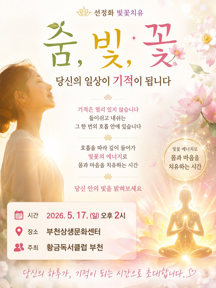 neum28's tweet photo. 🌸 숨, 빛, 꽃 🌸
당신의 일상이 기적이 되는 시간

바쁜 하루 속
잠시 멈춰
깊은 호흡으로 나를 바라보는 시간✨

빛꽃 에너지와 함께
몸과 마음을 편안히 치유하며
당신 안의 빛을 밝혀보세요 💫

📍 2026. 5. 17 (일) 오후 2시
📍 부천상생문화센터
📍 주최 : 황금독서클럽 

#명상수행 #빛꽃수행 https://t.co/likNDU3nFn