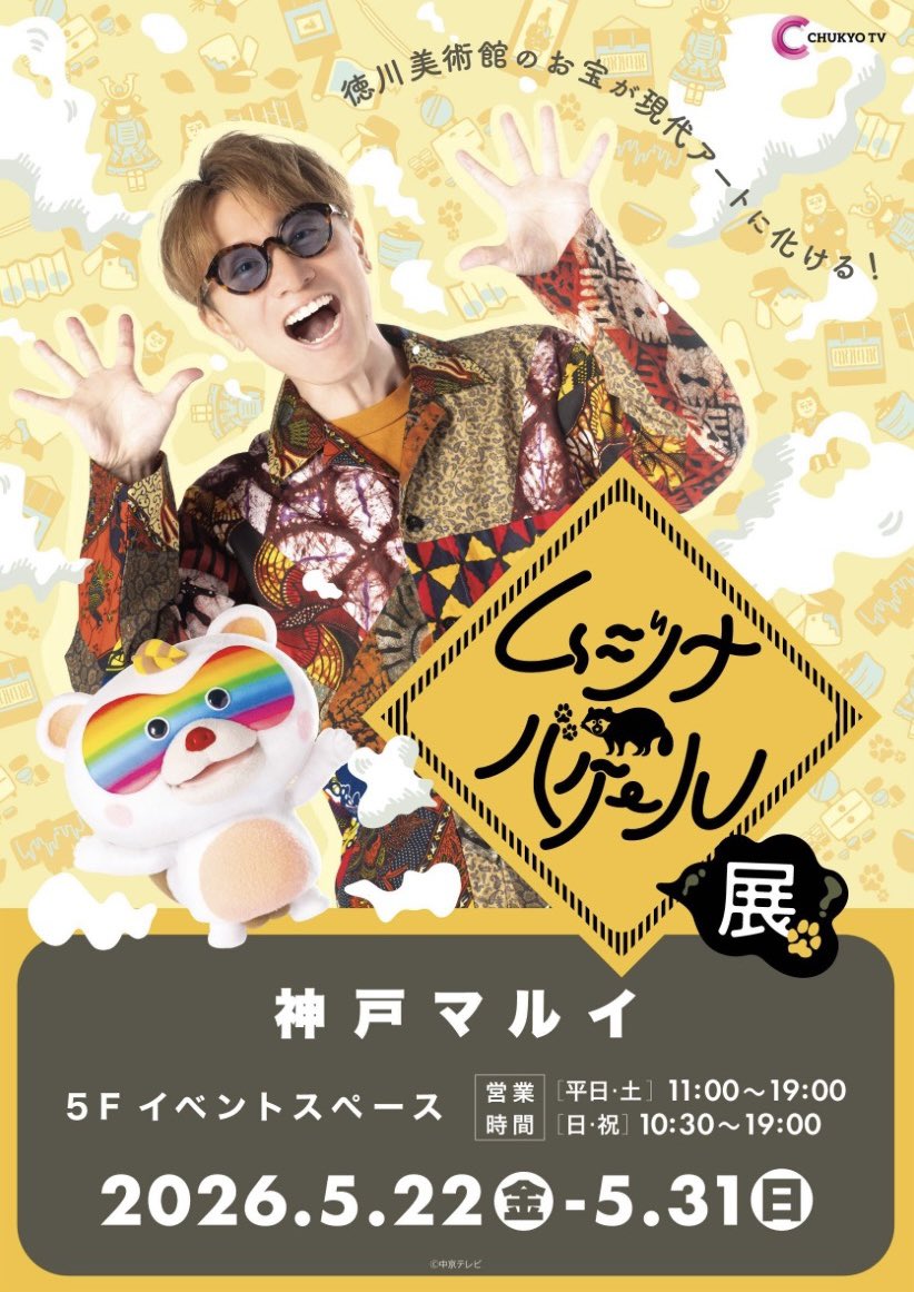 【中京テレビ公式】ムジナバケール tweet media