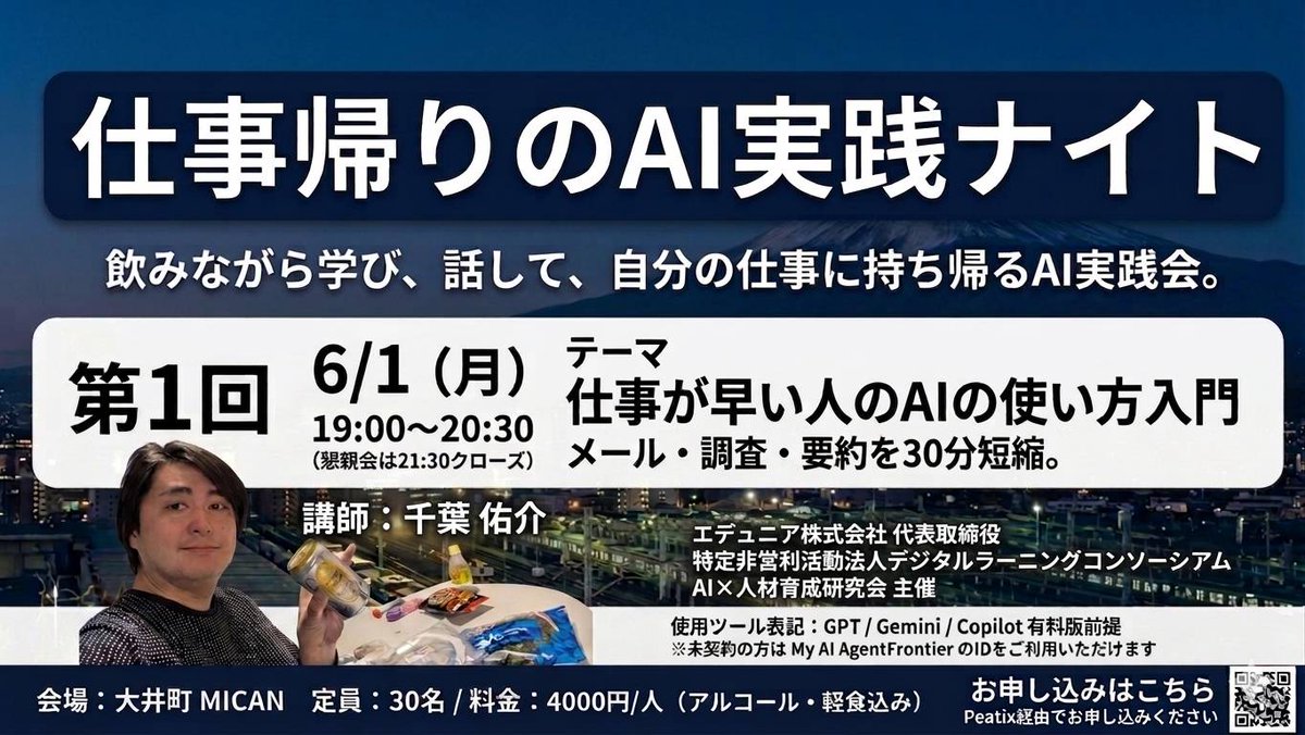 MICANinfo's tweet photo. ビジネスパーソンのための #AI 実践ワークショップシリーズ！

「仕事帰りのAI実践ナイトin #大井町 MICAN」
2026年6月1日（月）19:00〜20:30
会場：MICAN (大井町駅徒歩2分) 
テーマ：【仕事が早い人のAIの使い方入門】
メール・調査・要約を30分短縮

お申込みはこちら▽ 
https://t.co/h8puynl0en https://t.co/EPj26uKxpl