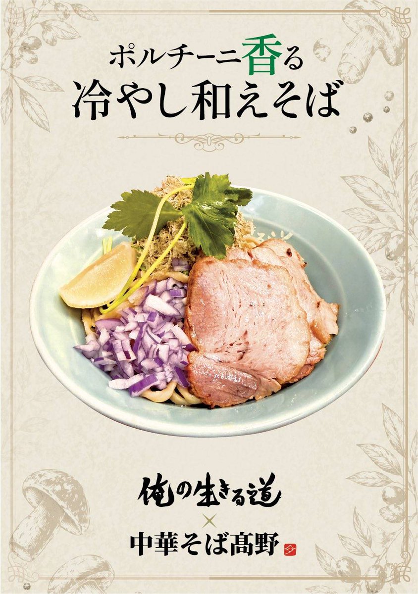 oremichi_ueno's tweet photo. 【ポルチーニ香る冷やし和えそば】
限定の冷やし麺はいかがですか？

まずはそのままお召し上がりいただき、途中でレモンをかけて味変するのもおすすめです！

ぜひご賞味ください！

⏰10時~25時 (店内,出前共にL.O25時)
定休日：なし
📍台東区上野3-23-3
席数：10

#俺の生きる道 #御徒町 #ラーメン https://t.co/BEwZTVGu6b