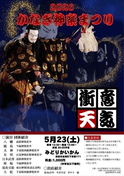 8emon_daruma's tweet photo. 👹2026かなぎ神楽まつり👹
地元金城町の3社中（下来原西組神楽社中、今福神楽社中、追原神楽社中）と、特別出演として石見神楽佐野神楽社中、北広島町の東山神楽団が出演！
合計8演目の上演だるー(⊙ꇴ⊙) ✨
焼きそばやポテトの出店もあるだるね！
昼から夜までどっぷりたっぷりどんちっち～
🔽詳細🔗 https://t.co/qD9VuoaHAd