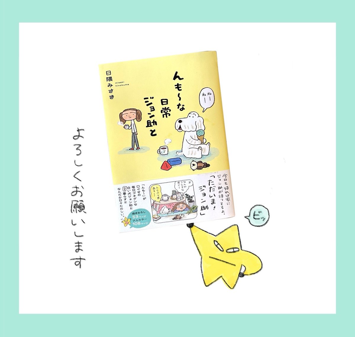 つづき😪💤⭐️

新刊『んも〜な日常 ジョン助と』にも
収録されています 