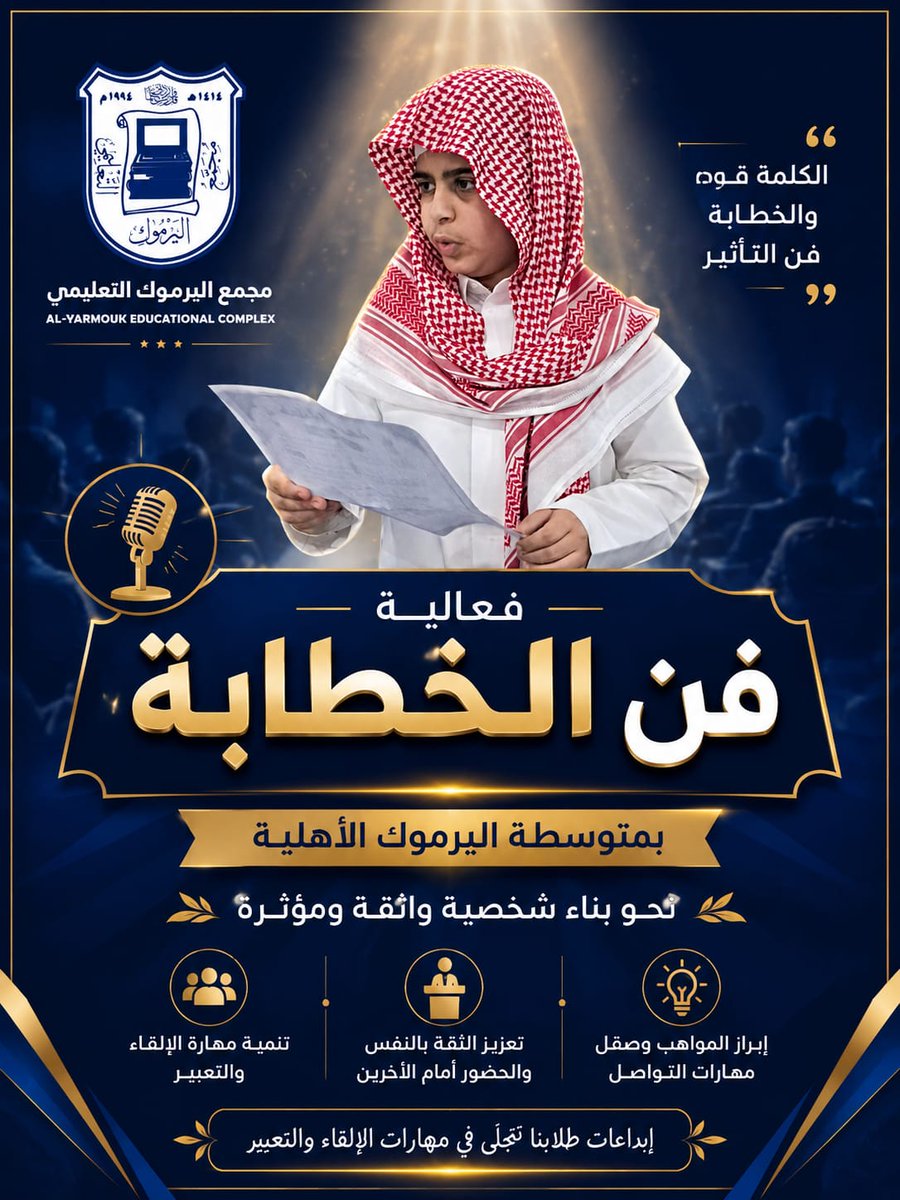 مجمع اليرموك التعليمي الأهلي بالظهران tweet media