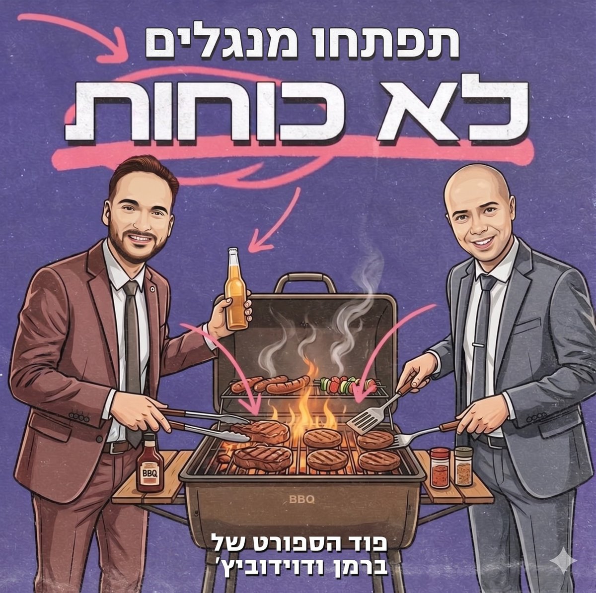 sDavidovitch's tweet photo. תפתחו מנגלים!
אני לא אובייקטיבי, וגם קצת משוחד, אבל יש מצב שמדובר באחד הפרקים הטובים אי פעם של "לא כוחות".
למה?

כי סיפרנו סיפורים מאחורי הקלעים של ישיבה ממושכת לצד יורם ארבל, ועל השידור האיקוני שלו ב-1986.

כי הרחבנו על משחק העונה בליגת העל, אבל בעיקר על האגו הפגוע של כמה קבוצות - בייחוד הפועל ת"א - שיכול עוד לשחק תפקיד משמעותי במאבק האליפות הצמוד הזה.

כי דיברנו על לאמין יאמל. על הכעס שיש כלפיו, אבל בעיקר על הדאגה שצריכה לעלות מהמהלך שלו, ואיך זה אמור - ��ם בכלל - להשפיע על אהדת הכדורגל שלנו.

כי סיפרנו על האישה שרצה כנראה יותר מדי, אבל עשתה היסטוריה.

כי סיפרנו את הסיפור ההיסטורי לראיון האיקוני ביותר בתולדות ליגת העל שלנו, ממש לפני 13 שנה, כשאבי לוזון קרא לכולם לפתוח מנגלים.

וכי כמו שני האנשים הבוגרים שאנחנו, עשינו תחרות שכיבות סמיכה. בלייב. מול המצלמה (אז שווה גם לצפות ביו טיוב).
לינק להאזנה בתגובה הראשונה

@talberman