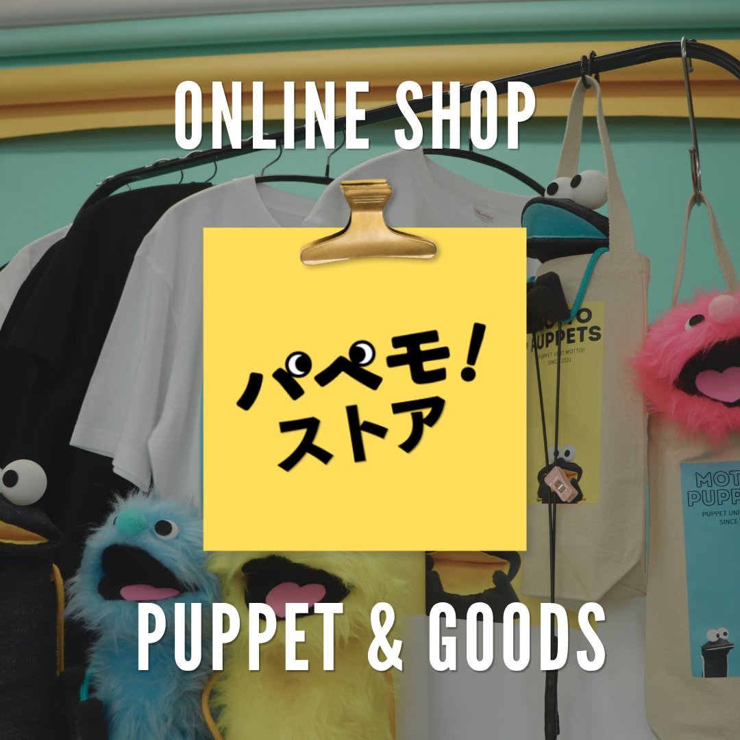 papemo6v6's tweet photo. #パペモ！のパペットやグッズが買える
ONLINE SHOP『パペモ！ストア』がオープン✼
https://t.co/42qcpwRvZn

#モットパペッツ や #モフットパペッツ
があなたのもとへ♡

パペット用バッグ、Tシャツやクリアファイルなどのグッズも。
ぜひチェックしてください☺︎

#パペットのいる生活 
#パペット https://t.co/SKjAxJGNa9
