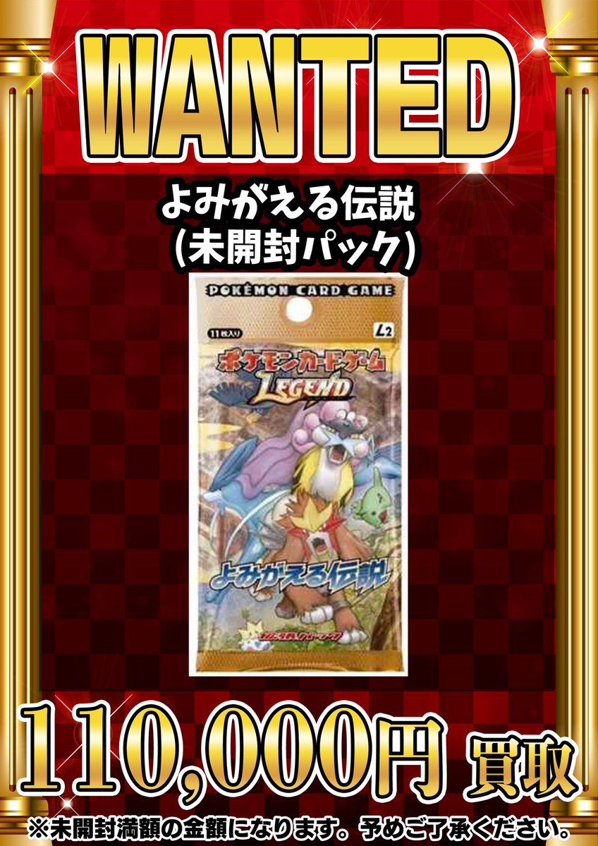 よみがえる伝説　未開封パック 📣📣🚨 WANTED 🚨📣📣 ・よみがえる伝説（未開封パック