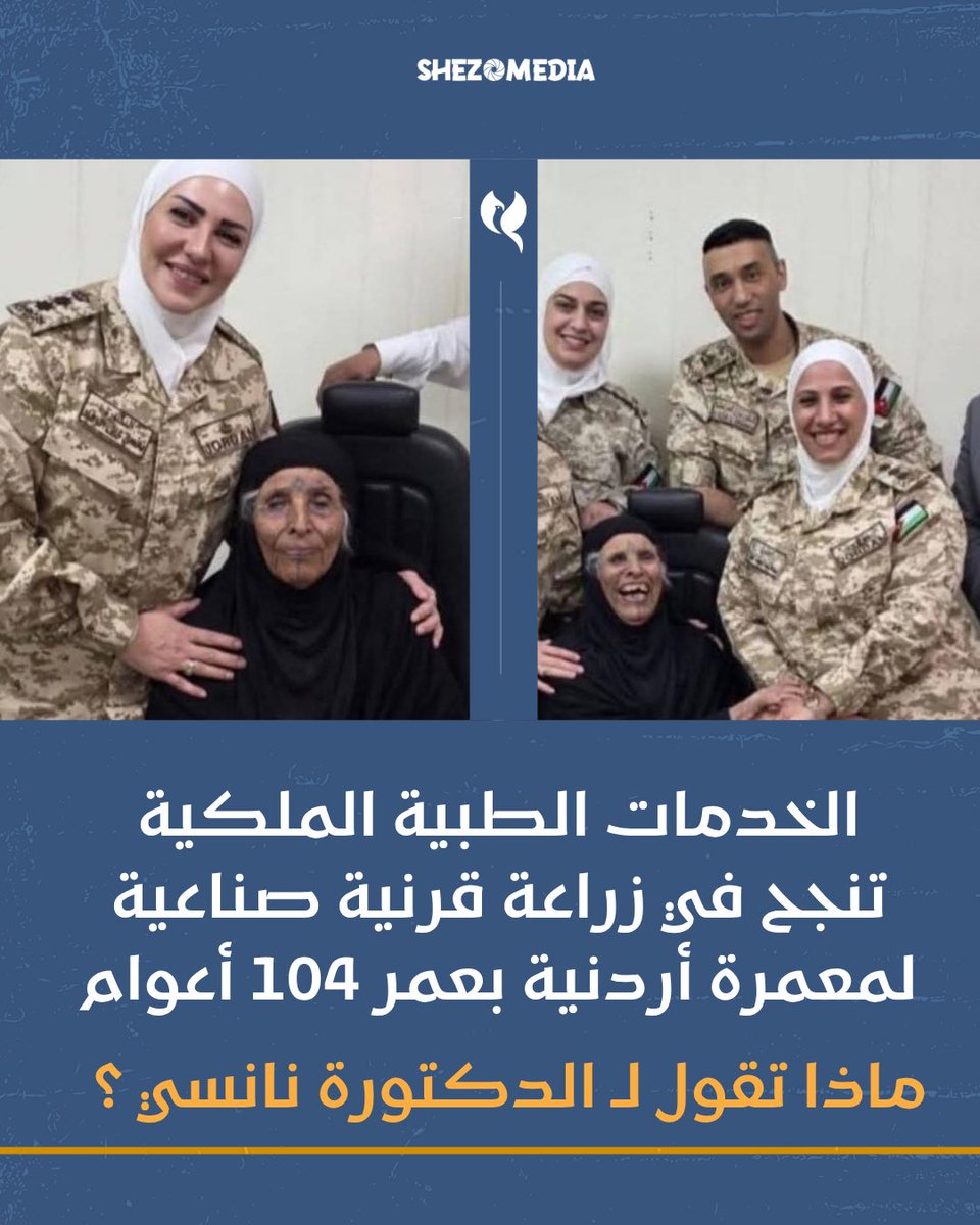 ShezoMedia's tweet photo. قادت هذا الإنجاز النوعي العميد الطبيب نانسي خلف الرقاد، التي ترسخ حضورها كعلم من أعلام الطب. 
ماذا تقول ل الدكتورة نانسي ؟ https://t.co/aVfeNqlo1M