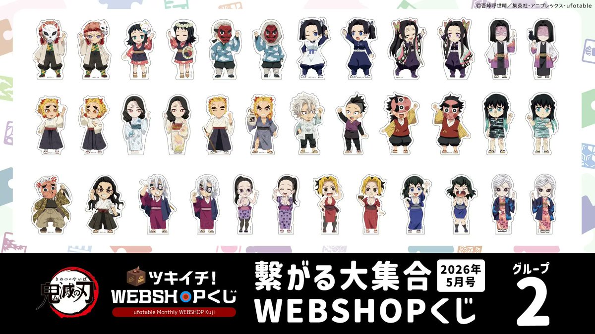 鬼滅の刃最新情報＆グッズ情報@きめつねっと on X: 
