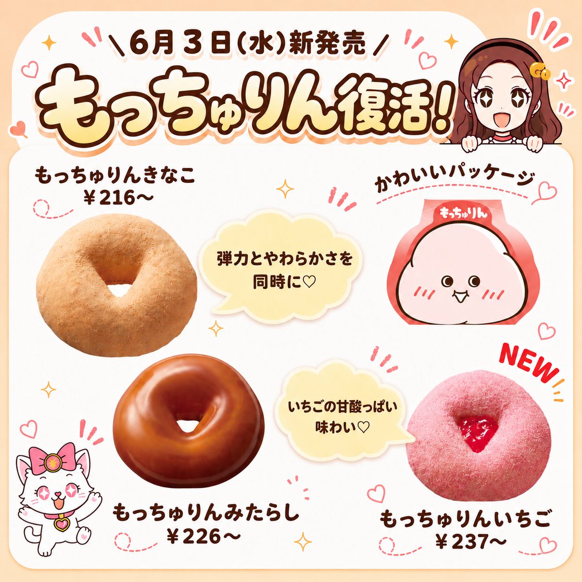 もっちゅりんが復活だよ～～～！！！🥹🤍 6月3日(水)から新発売だって
