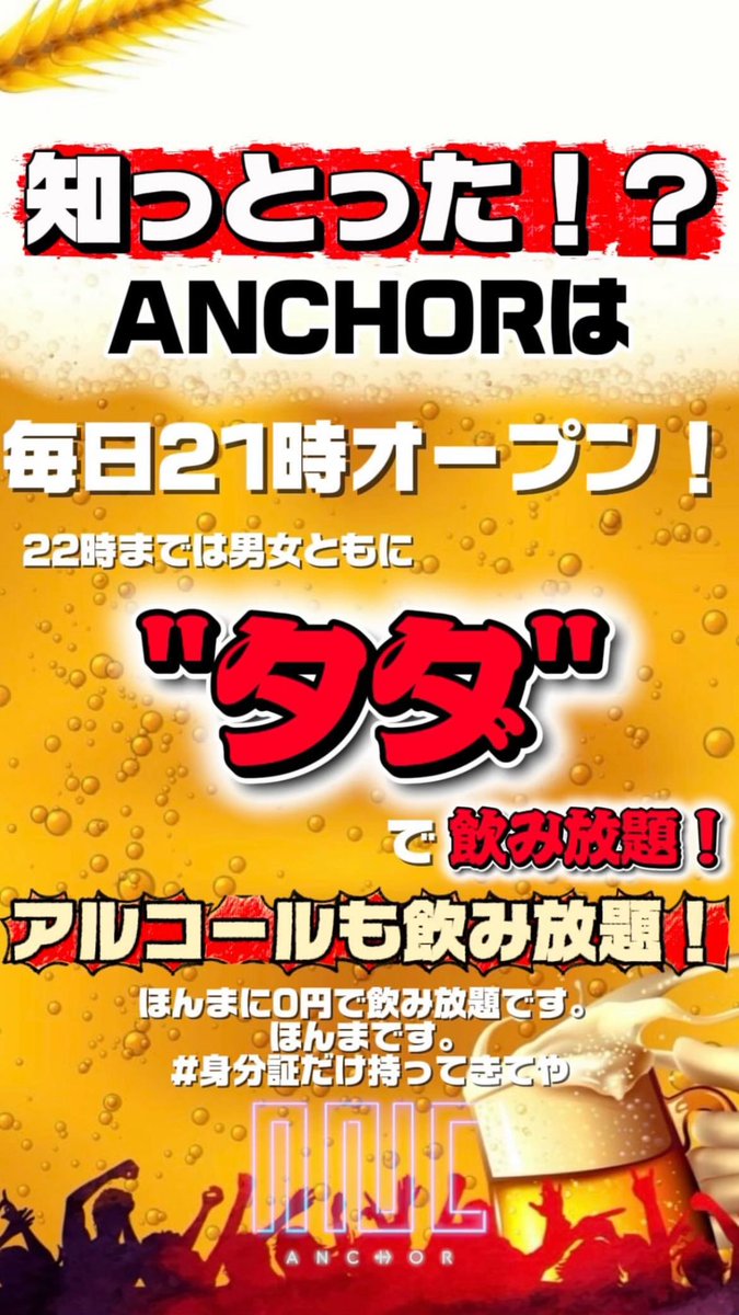 appro_'s tweet photo. 5月13日(水曜日)

神戸三宮
 #モンスタークラブバンビ の姉妹店ANCHOR @only_anchor 

21時から22時までは
男女共入場無料&amp;タダで飲み放題‼️‼️

DJ / KEN-BOW / HOKKY / YTR / ZONO

お安く入場できるゲスト希望はDMください✉️

#神戸クラブ
#apプロ https://t.co/9M6csylrcH