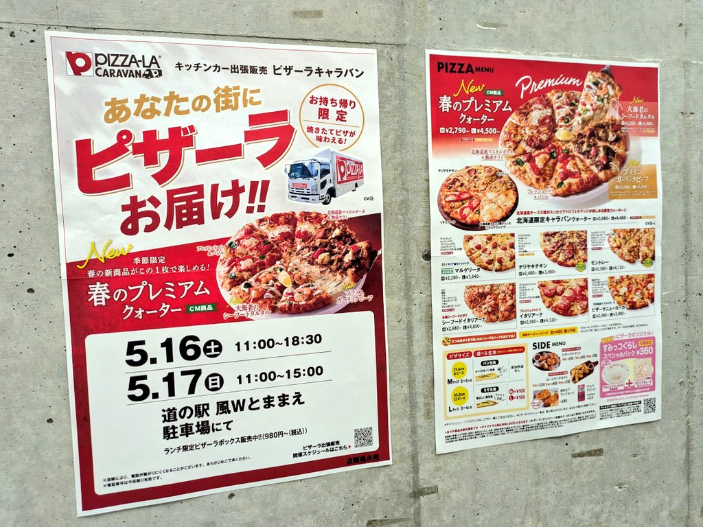 ひさま専用ページ♡ ピザ🍕が苫前に来る！』というポスターが道の駅に貼られていました