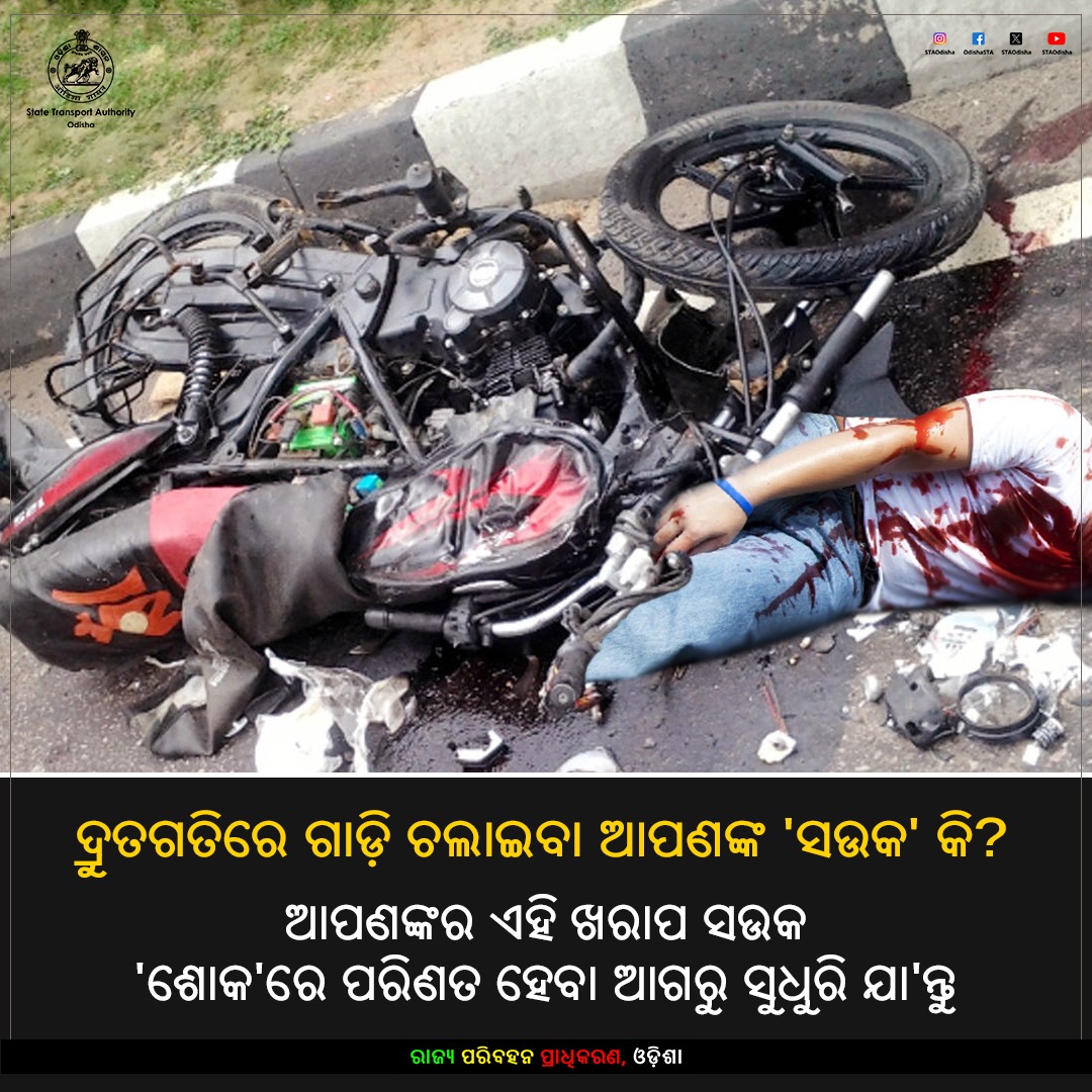 STAOdisha's tweet photo. ଦ୍ରୁତଗତିରେ ଗାଡ଼ି ଚାଳନା, ଆପଣଙ୍କ ପାଇଁ ବିପଦ। ମନେରଖନ୍ତୁ, ଗାଡ଼ିର ଗତି ଯେତେ ବଢିବ, ଦୁର୍ଘଟଣାର ଆଶଙ୍କା ସେତେ ବଢ଼ିବ। ସଉକ ପାଇଁ ନିଜ ଜୀବନକୁ ବାଜି ଲଗାନ୍ତୁ ନାହିଁ।

ସଡ଼କ ସୁରକ୍ଷା ନିୟମ ମାନନ୍ତୁ, ସୁରକ୍ଷିତ ଘରକୁ ଫେରନ୍ତୁ

#RoadSafety #Odisha #DriveSafe #SpeedThrillsButKills #SafeDriving https://t.co/n3kEuYCB5a