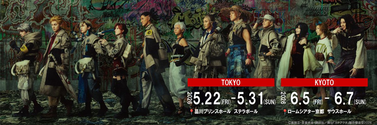 舞台『ガチアクタ』公式 tweet media