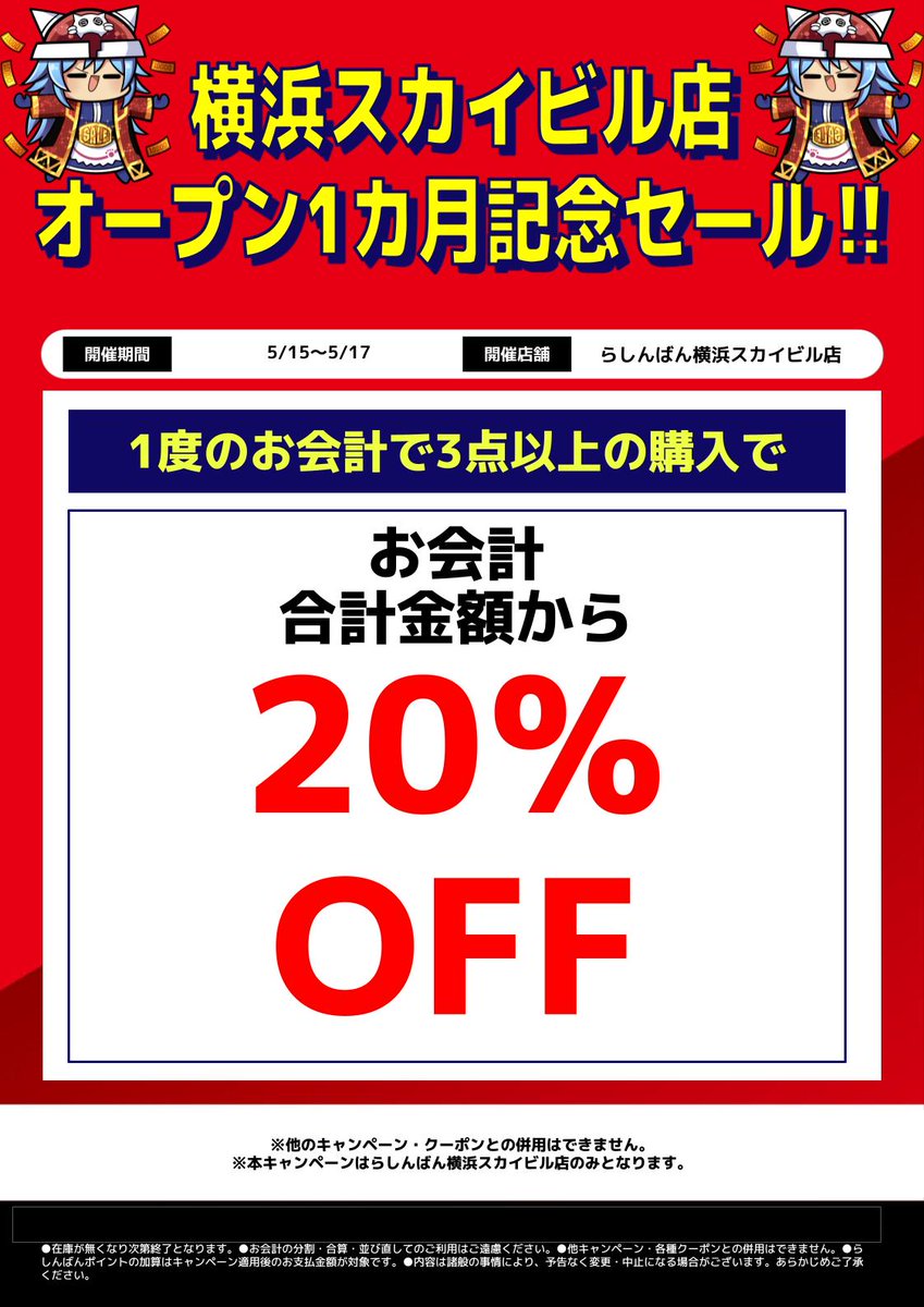 ㊗横浜スカイビル店オープン1カ月記念セール開催‼️ 5/15(金)～5/17