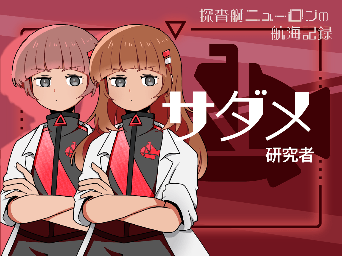 Meirou_Club's tweet photo. マーダーミステリー
『探査艇ニューロンの航海記録』

【キャラクター紹介⑦】
プレイヤーが担当することとなるサダメ、チトセ、イロハ、セナの４人には、見た目が２種類ずつ用意されています
お好みでお選びください

#ゲームマーケット2026春
#ニューログ https://t.co/FfY06exEkZ