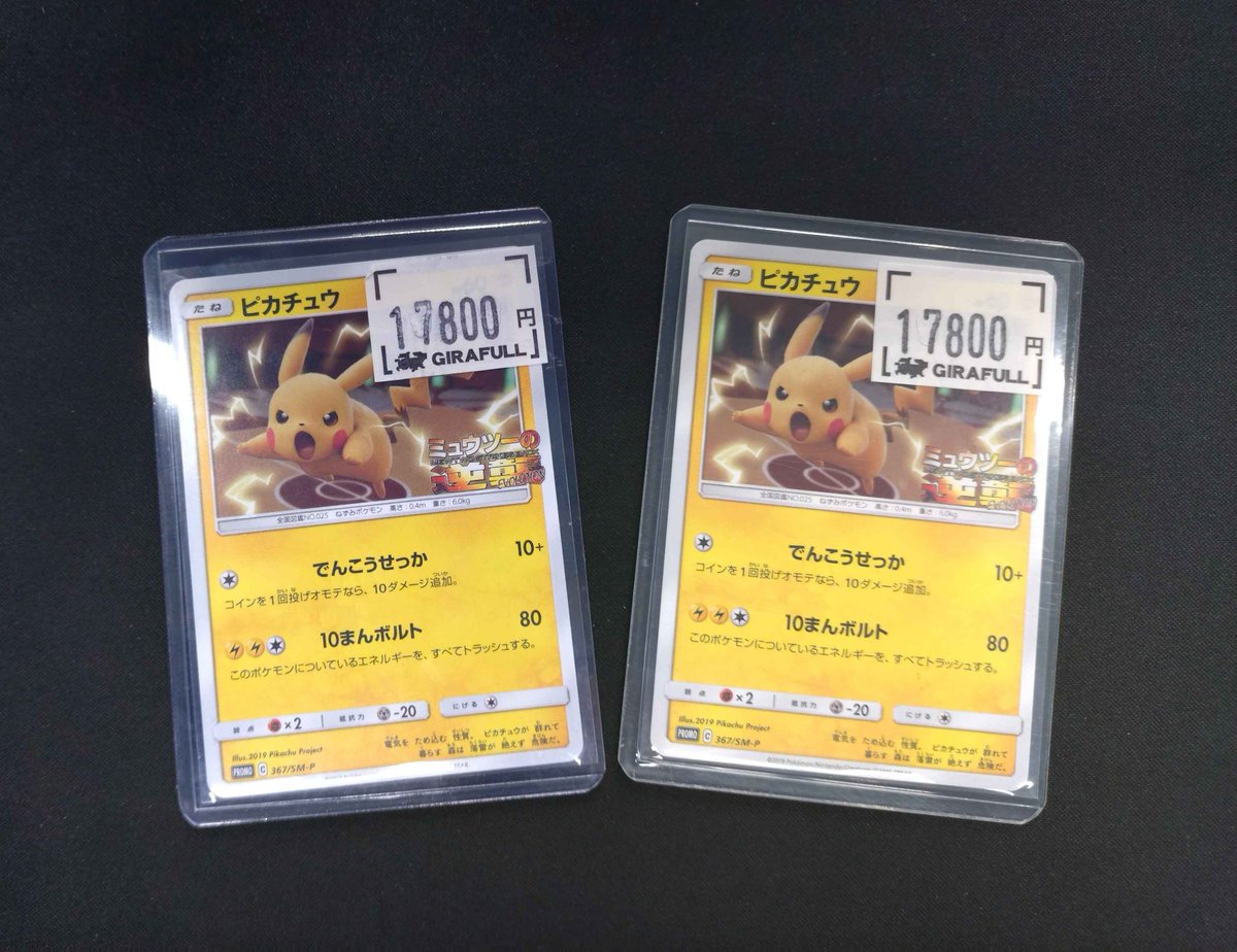 入荷情報】 ✨️ピカチュウプロモ（367/SM-P）✨️ 入荷しております
