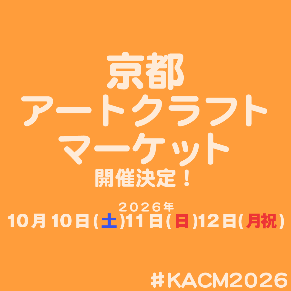 京都アート・クラフトマーケット tweet media
