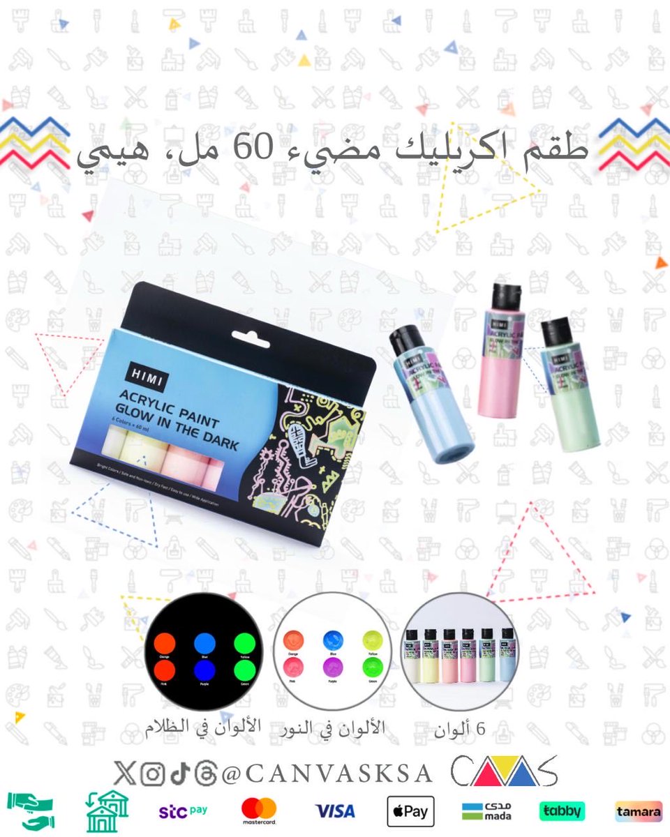 canvasksa's tweet photo. حوّل فنّك لتجربة مضيئة ✨🌙

ألوان أكريليك مضيئة في الظلام من HIMI 
بتوهج ساحر بعد الإضاءة 💡
مناسبة للرسم على الكانفس
القماش
الخشب
الجدران وغيرها 🎨

كل ما تعرضت للضوء أكثر وطبقة اللون كانت أثقل… صار التوهج أقوى ✨

✔️ قوام سلس
✔️ سريعة الجفاف
✔️ 6 ألوان مضيئة في الظلام 🌈 https://t.co/zXgi1C6GZx