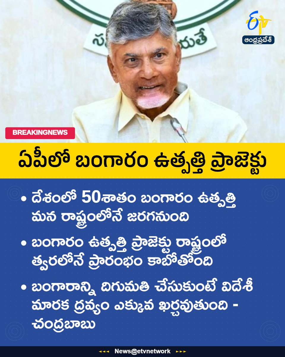 etvandhraprades's tweet photo. #GoldMine
#GoldInAP
#ChandrababuNaidu
#JonnagiriGoldMine
#MakeInAndhra
#Etvapbreaking https://t.co/bQW7Nmacjf