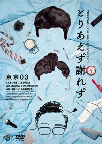 東京03 特典DVD 第27回東京03単独公演 とりあえず謝れず』Blu-ray&DVDが本日発売