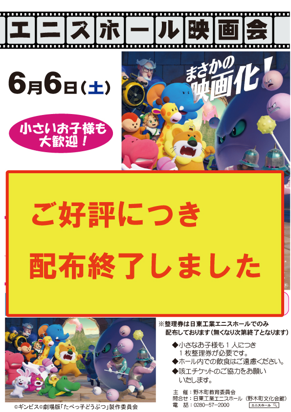 enisshall's tweet photo. 6月6日(土)エニスホール映画会「たべっ子どうぶつTHE MOVIE」好評につき整理券🎫配布終了いたしました✨ありがとうございます💖 https://t.co/6gpFXLzECN
