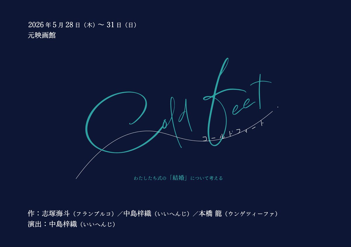 cold feet 2026.5.28-31 @元映画館 tweet media
