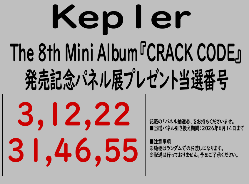 Kep1er】 The 8th Mini Album『CRACK CODE』 発売記念パネル展抽選