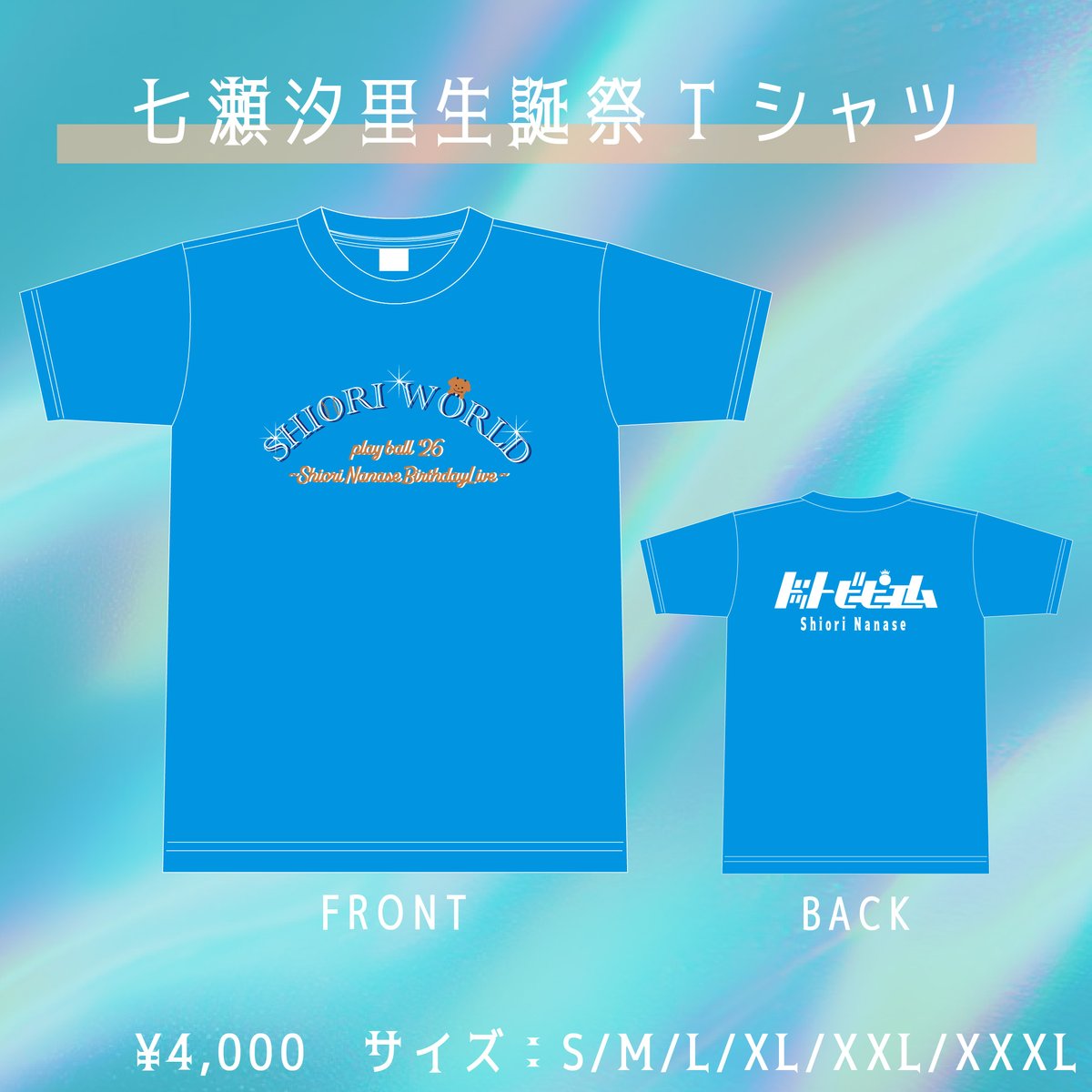 2026生誕Tシャツの受付が今日までです⚾️ 汐Tゲットしてほしいな